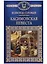 Касимовская невеста (ИРвР) Соловьев — 2623547 — 1