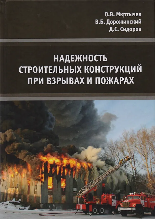 Книга Надежность строительных конструкций при взрывах и пожарах. Монография () — 1