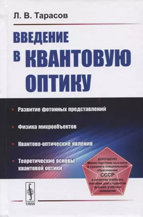 Введение в квантовую оптику. Учебное пособие — 2748580 — 1