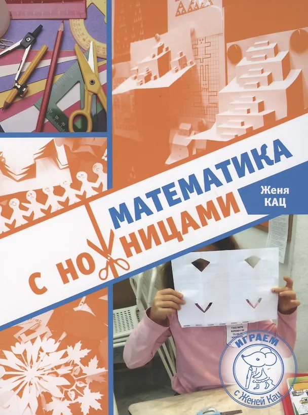 Книга Математика с ножницами (Евгения Кац) — 1