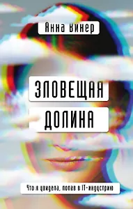 Зловещая долина. Что я увидела, попав в IT-индустрию