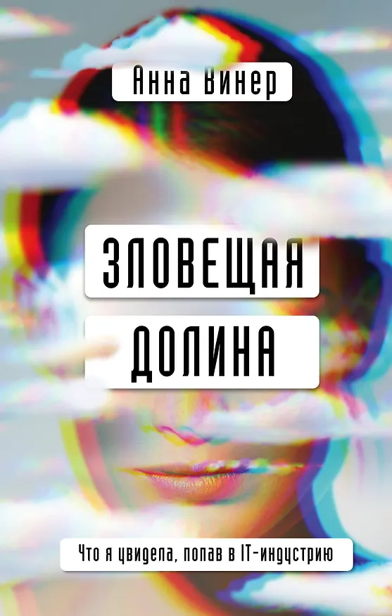 Книга Зловещая долина. Что я увидела, попав в IT-индустрию (Анна Винер) — 1