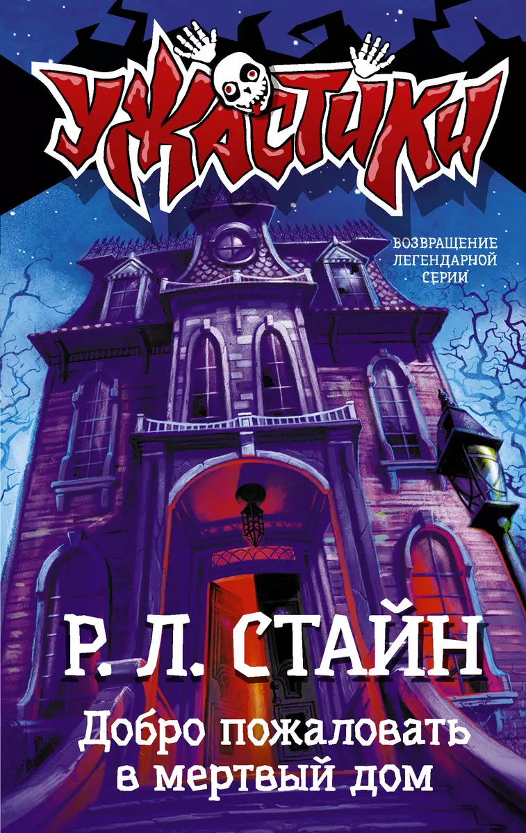 Добро пожаловать в мертвый дом (Роберт Стайн) - купить книгу с доставкой в  интернет-магазине «Читай-город». ISBN: 978-5-17-112585-1