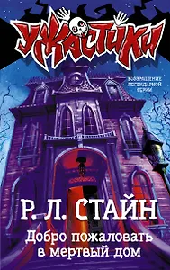Добро пожаловать в мертвый дом