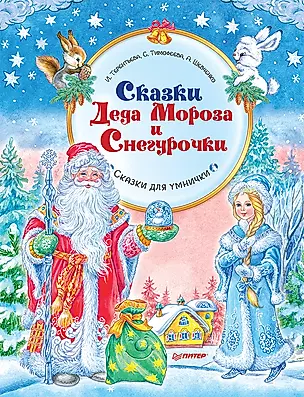 Сказки Деда Мороза и Снегурочки — 2764446 — 1