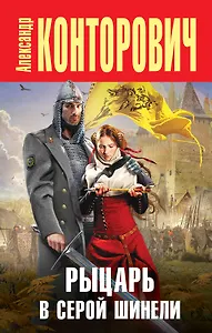 Рыцарь в серой шинели