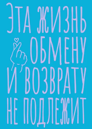 Книга для записей А5 40л тчк. "Эта жизнь обмену и возврату не подлежит" 3082868