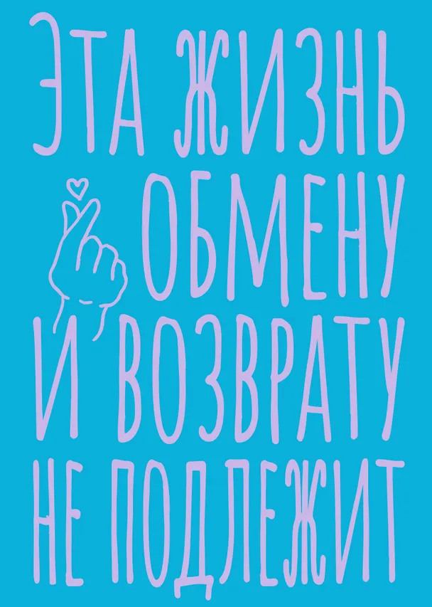 Книга для записей А5 40л тчк. "Эта жизнь обмену и возврату не подлежит" 3082868 — 1