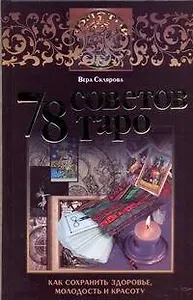 78 советов Таро