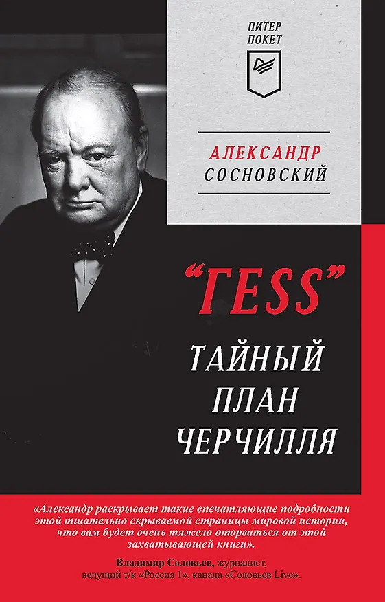 Книга &quot ГESS&quot  Тайный план Черчилля (Питер покет) (Александр Сосновский) — 1