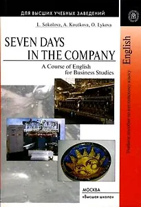 Семь дней в компании: Учебное пособие по английскому языку делового общения, 3-е изд.,исправ.