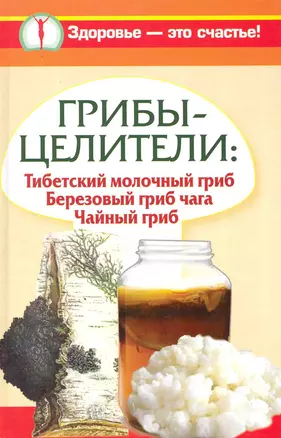 Грибы-целители. Тибетский молочный гриб. Березовый гриб чага. Чайный гриб — 2229863 — 1