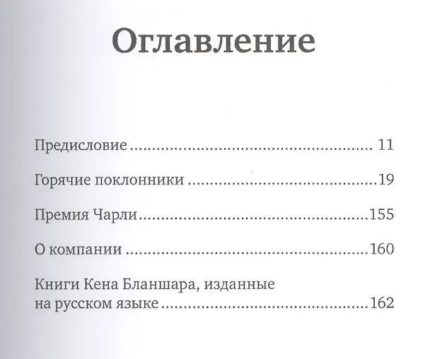 Книга Горячие поклонники. Революционный подход к обслуживанию клиентов (Кен Бланшар) — 4
