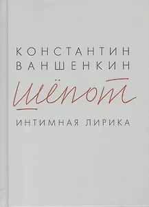 Шёпот. Интимная лирика