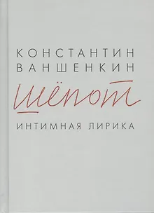 Шёпот. Интимная лирика