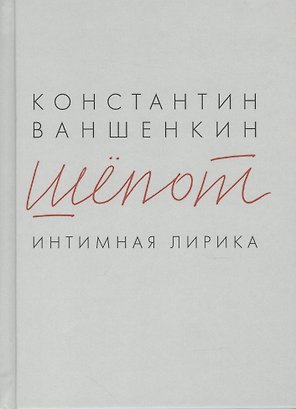 Шёпот. Интимная лирика