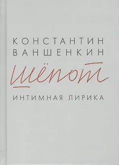 Шёпот. Интимная лирика