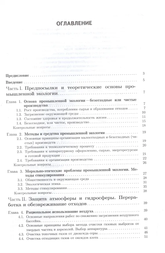 Книга Промышленная экология: учебное пособие (Валентин Зайцев) — 2