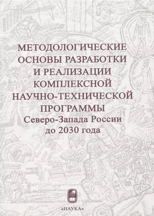 Методологические основы разработки и реализации комплексной научно-технической программы Северо-Запада России до 2030 года — 2689700 — 1