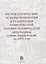 Методологические основы разработки и реализации комплексной научно-технической программы Северо-Запада России до 2030 года — 2689700 — 1