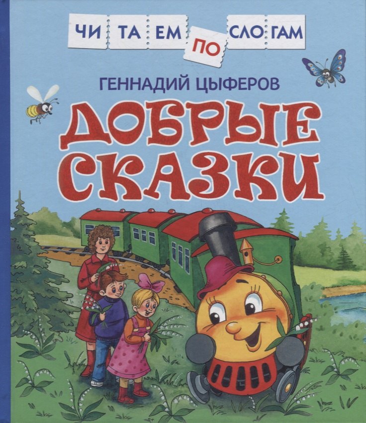 

Добрые сказки