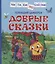 Добрые сказки — 2906308 — 1