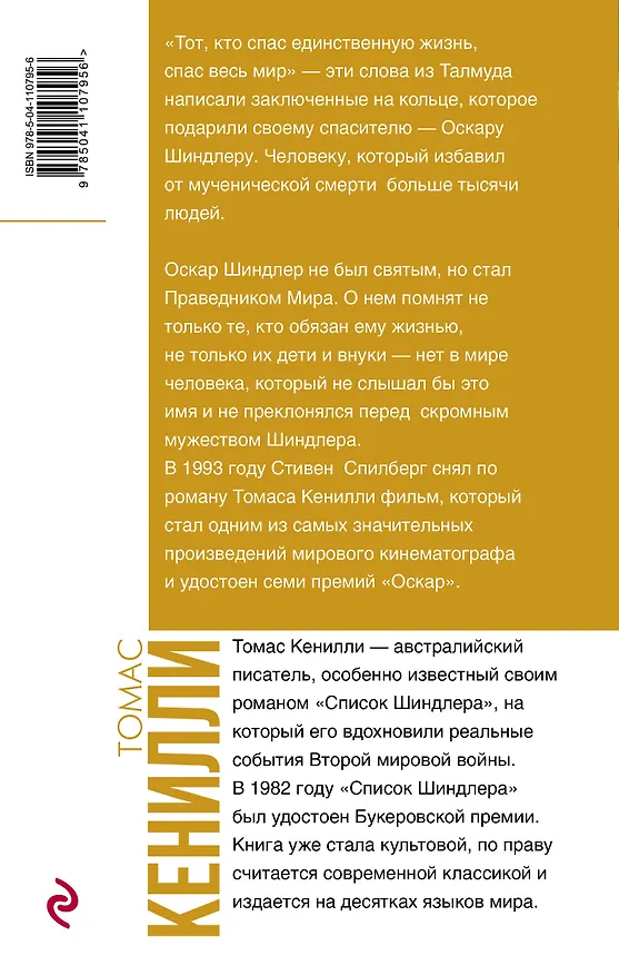 Книга Список Шиндлера (Томас Кенилли) — 2