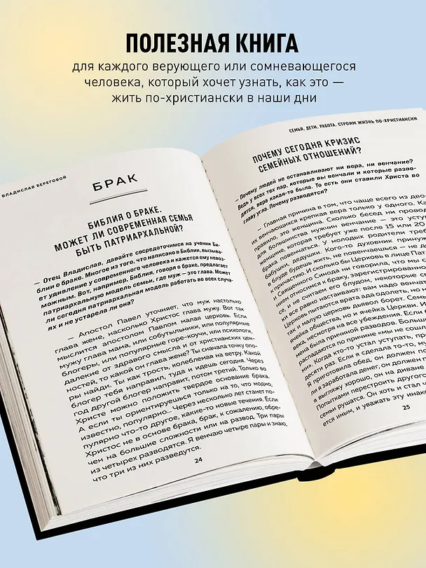Книга Семья, дети, работа. Строим жизнь по-христиански (Владислав Береговой) — 6