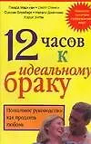 12 часов к идеальному браку. Пошаговое руководство: Как продлить любовь
