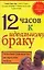 12 часов к идеальному браку. Пошаговое руководство: Как продлить любовь — 2073436 — 1