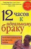 Книга 12 часов к идеальному браку. Пошаговое руководство: Как продлить любовь (Г Маркман) — 1