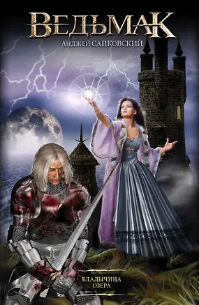 Книга Ведьмак. Владычица Озера (Анджей Сапковский)