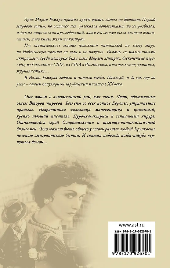 Книга Тени в раю (Эрих Мария Ремарк) — 2