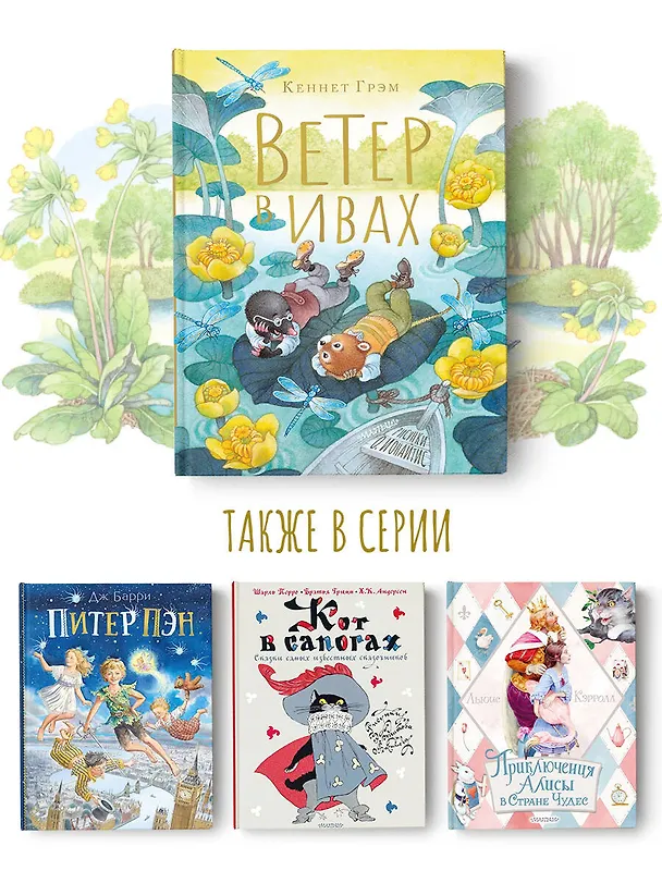 Книга Ветер в ивах. Рисунки О. Ионайтис (Кеннет Грэм) — 12