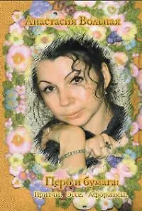 Книга Перо и бумага.Притчи.Эссе.Афоризмы (Анастасия Вольная)