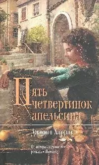 Пять четвертинок апельсина: роман — 2197820 — 1