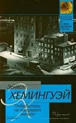 Победитель не получает ничего: рассказы — 2201099 — 1