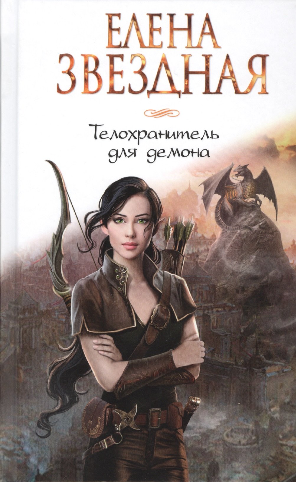 

Телохранитель для демона