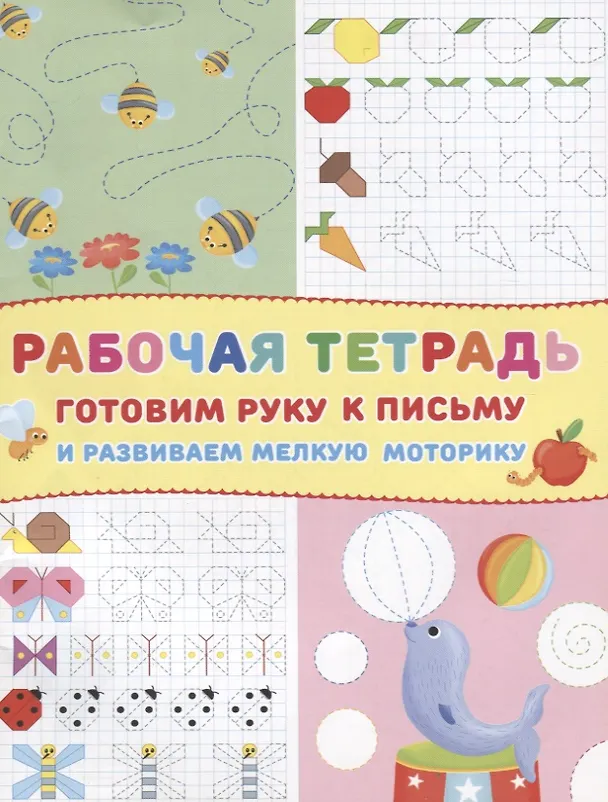 Книга Готовим руку к письму и развиваем мелкую моторику Р/т (Пчелки) (м) () — 1
