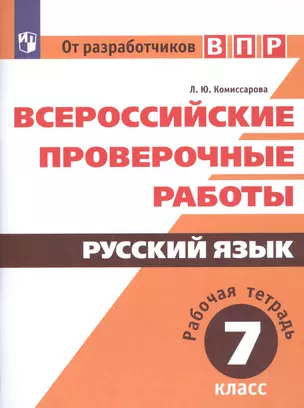 Всероссийские проверочные работы. Русский язык. Рабочая тетрадь. 7 класс — 2752837 — 1