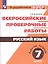 Всероссийские проверочные работы. Русский язык. Рабочая тетрадь. 7 класс — 2752837 — 1