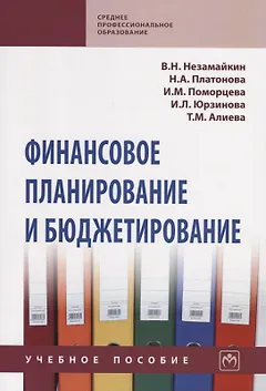 Финансовое планирование и бюджетирование. Учебное пособие