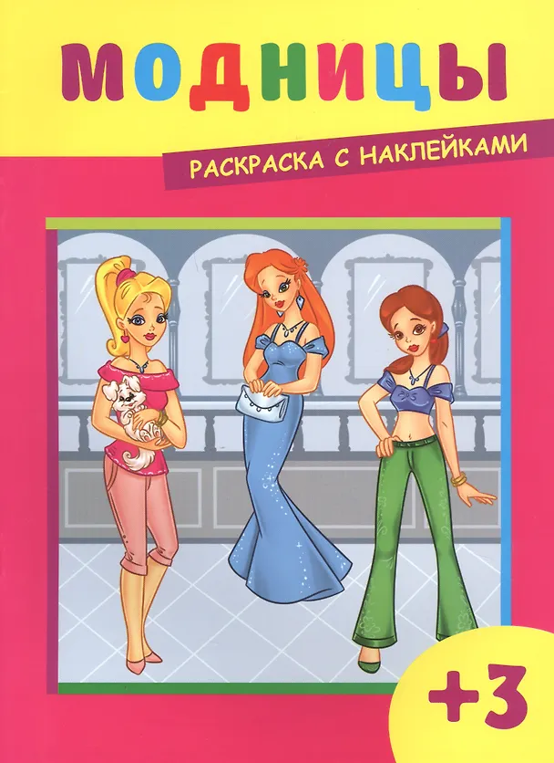 Книга Модницы. Раскраска с наклейками (И. Кириченко) — 1