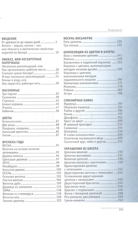 Книга Бисер от простого к сложному (Наталья Ликсо) — 2