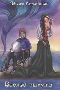 Восход памяти