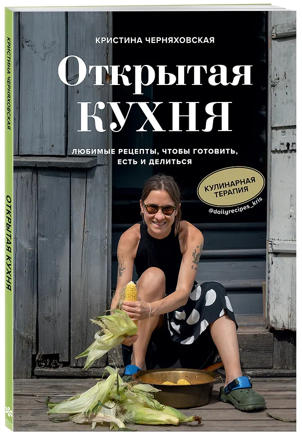 Книга Открытая кухня. Любимые рецепты, чтобы готовить, есть и делиться (Кристина Черняховская) — 5