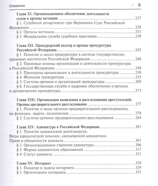 Книга Судоустройство и правоохранительные органы: учебник для бакалавров. 2-е изд., перераб и доп. (Лидия Воскобитова) — 4