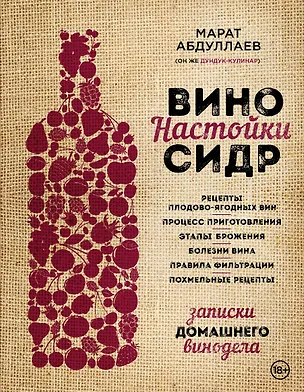 Книга Вино. Настойки. Сидр (Марат Абдуллаев)