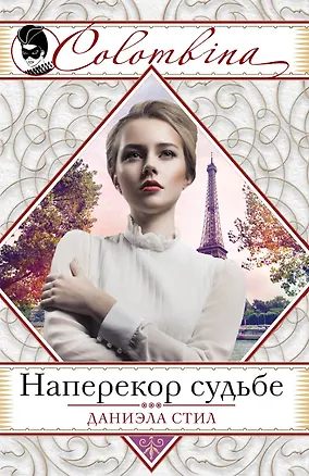 Книга Наперекор судьбе (Даниэла Стил)