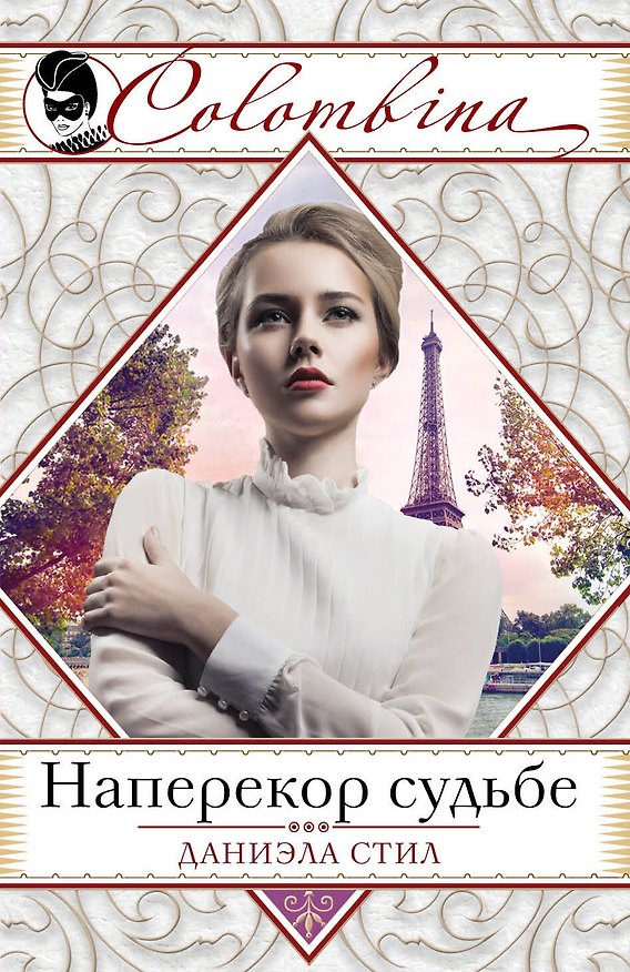 Книга Наперекор судьбе (Даниэла Стил) — 1